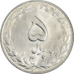 سکه 5 ریال 1366 - MS62 - جمهوری اسلامی
