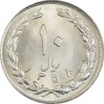 سکه 10 ریال 1358 - MS63 - جمهوری اسلامی