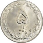 سکه 5 ریال 1367 - MS63 - جمهوری اسلامی