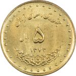 سکه 5 ریال 1372 حافظ - MS63 - جمهوری اسلامی