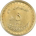سکه 5 ریال 1374 حافظ - MS63 - جمهوری اسلامی