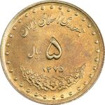 سکه 5 ریال 1375 حافظ - MS62 - جمهوری اسلامی