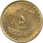 سکه 5 ریال 1375 حافظ - MS61 - جمهوری اسلامی