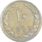 سکه 10 ریال 1365 تاریخ بزرگ - VF35 - جمهوری اسلامی