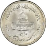 سکه 10 ریال 1361 قدس بزرگ (تیپ 5) - MS63 - جمهوری اسلامی