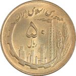سکه 50 ریال 1361 (دور جمهوری) - MS61 - جمهوری اسلامی