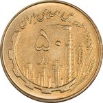 سکه 50 ریال 1361 - MS61 - جمهوری اسلامی