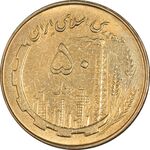 سکه 50 ریال 1361 - AU58 - جمهوری اسلامی