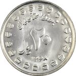 سکه 20 ریال 1368 دفاع مقدس (20 مشت) - MS63 - جمهوری اسلامی