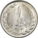 سکه 1 ریال 1363 - MS63 - جمهوری اسلامی