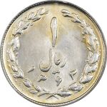 سکه 1 ریال 1363 - MS61 - جمهوری اسلامی