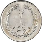 سکه 2 ریال 1360 - MS62 - جمهوری اسلامی