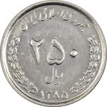 سکه 250 ریال 1385 - AU58 - جمهوری اسلامی