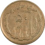 سکه 50 ریال 1362 - EF40 - جمهوری اسلامی
