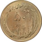 سکه 50 ریال 1364 - MS62 - جمهوری اسلامی