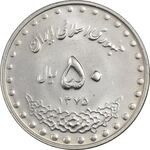 سکه 50 ریال 1375 - MS61 - جمهوری اسلامی