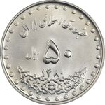 سکه 50 ریال 1380 - MS63 - جمهوری اسلامی