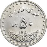 سکه 50 ریال 1380 - MS62 - جمهوری اسلامی