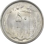 سکه 50 ریال 1367 دهمین سالگرد - MS63 - جمهوری اسلامی