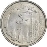 سکه 50 ریال 1367 دهمین سالگرد - MS62 - جمهوری اسلامی