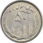 سکه 50 ریال 1367 دهمین سالگرد - AU58 - جمهوری اسلامی