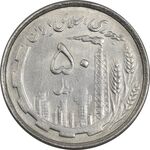 سکه 50 ریال 1367 دهمین سالگرد - AU50 - جمهوری اسلامی