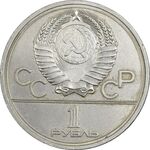 سکه 1 روبل 1977 (لوگوی المپیک) اتحاد جماهیر شوروی - EF45 - روسیه