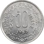 سکه 50 پایسا 1985 جمهوری - AU50 - هند