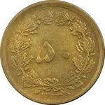 سکه 50 دینار 1332 (باریک) برنز - EF40 - محمد رضا شاه