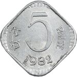 سکه 5 پایسا 1982 جمهوری - AU58 - هند