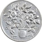 سکه شاباش گلدان 1339 (صاحب الزمان) - MS62 - محمد رضا شاه