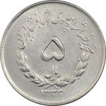 سکه 5 ریال 1332 مصدقی - MS61 - محمد رضا شاه