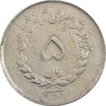 سکه 5 ریال 1332 مصدقی - VF35 - محمد رضا شاه