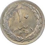 سکه 10 ریال 1361 - تاریخ بزرگ پشت بسته (پرسی روی پهلوی) - MS61 - جمهوری اسلامی