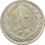 سکه 10 ریال 1361 - تاریخ بزرگ پشت بسته (پرسی روی پهلوی) - AU58 - جمهوری اسلامی