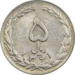 سکه 5 ریال 1361 تاریخ بزرگ (پرسی) - MS62 - جمهوری اسلامی