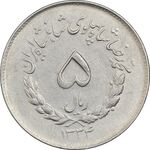 سکه 5 ریال 1334 مصدقی - AU58 - محمد رضا شاه