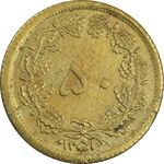 سکه 50 دینار 1351 - AU58 - محمد رضا شاه