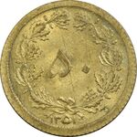 سکه 50 دینار 1351 - MS61 - محمد رضا شاه