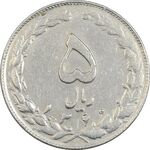 سکه 5 ریال 1360 - چرخش 45 درجه - VF30 - جمهوری اسلامی