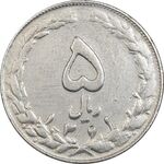 سکه 5 ریال 1361 - ارور چرخش 80 درجه - VF35 - جمهوری اسلامی