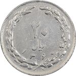 سکه 20 ریال 1360 - چرخش 45 درجه - VF35 - جمهوری اسلامی