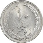سکه 10 ریال 1367 - هفت باریک - AU58 - جمهوری اسلامی