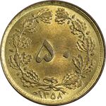 سکه 50 دینار 1358 - چرخش 180 درجه - MS63 - جمهوری اسلامی