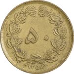 سکه 50 دینار 1358 - چرخش 180 درجه - EF40 - جمهوری اسلامی