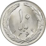 سکه 10 ریال 1362 پشت بسته - MS64 - جمهوری اسلامی