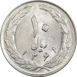 سکه 10 ریال 1362 پشت باز - MS62 - جمهوری اسلامی