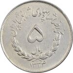 سکه 5 ریال 1334 مصدقی - AU55 - محمد رضا شاه