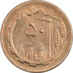 سکه 50 ریال 1365 - AU55 - جمهوری اسلامی