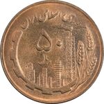 سکه 50 ریال 1366 (نوشته دریا ها برجسته) - MS61 - جمهوری اسلامی